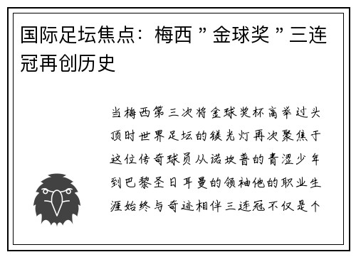 国际足坛焦点：梅西＂金球奖＂三连冠再创历史​