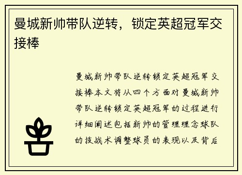 曼城新帅带队逆转，锁定英超冠军交接棒